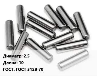 Штифт 2.5 L=10 ГОСТ: ГОСТ 3128-70